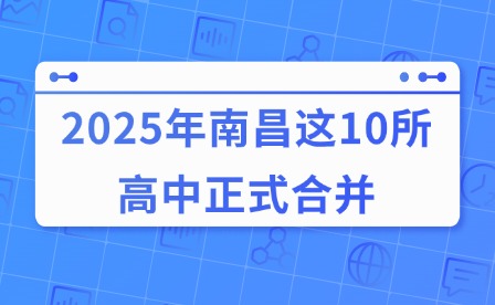 2025年南昌这10所高中正式合并