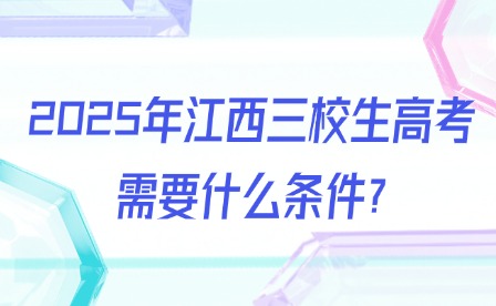 2025年江西三校生高考需要什么条件?