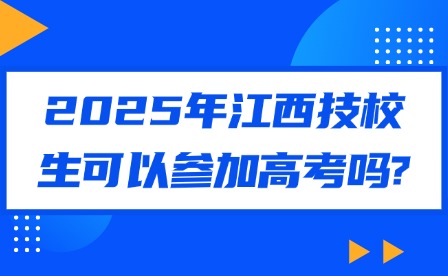 2025年江西技校生可以参加高考吗?