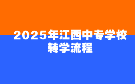 江西中专学校转学流程