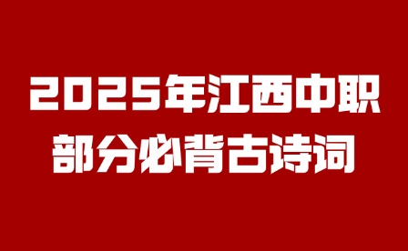 2025年江西中职部分必背古诗词