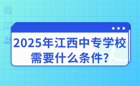 2025年江西中专学校需要什么条件?