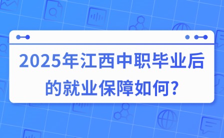 2025年江西中职毕业后的就业保障如何?