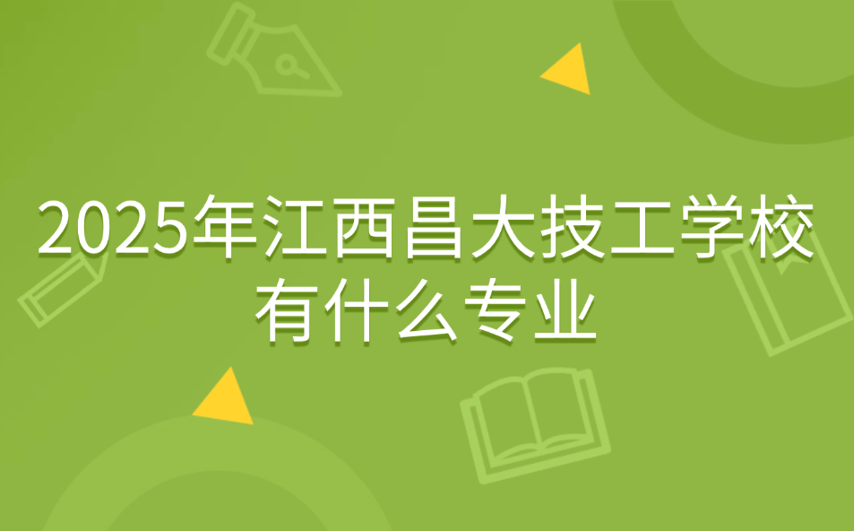 江西昌大技工学校