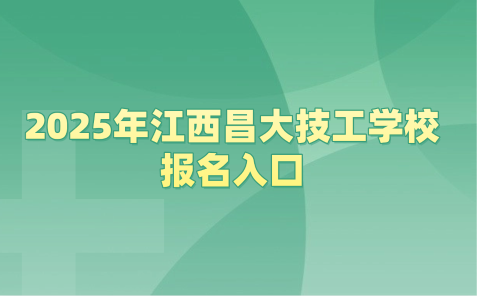 江西昌大技工学校报名入口