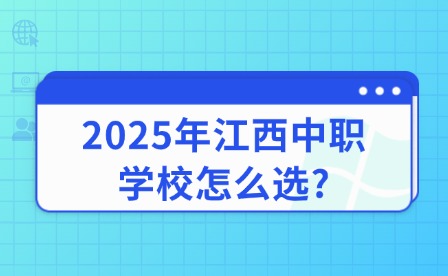 2025年江西中职学校怎么选?