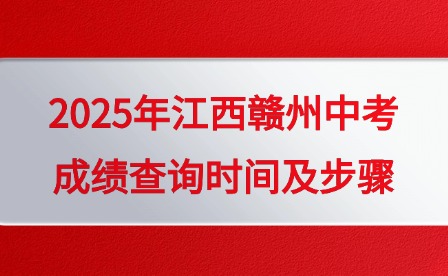 2025年江西赣州中考成绩查询时间及步骤