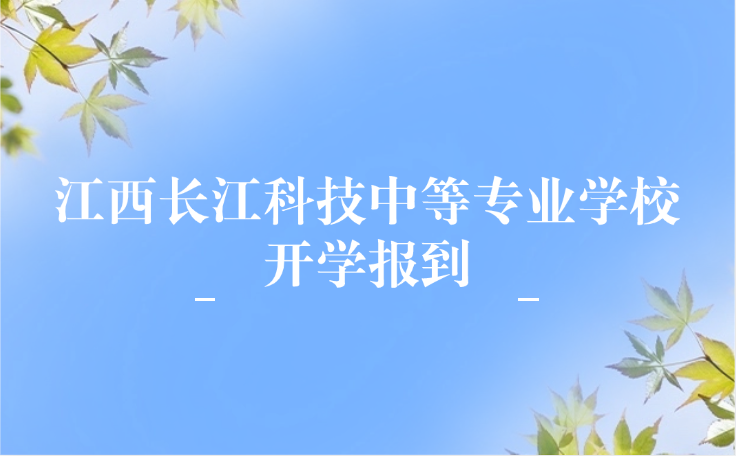 江西长江科技中等专业学校