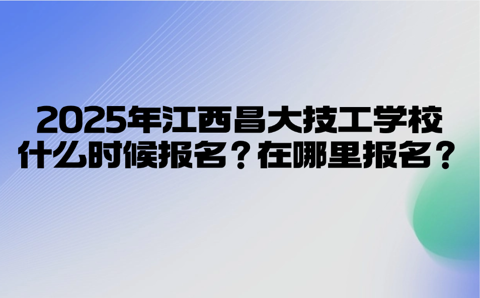 江西昌大技工学校