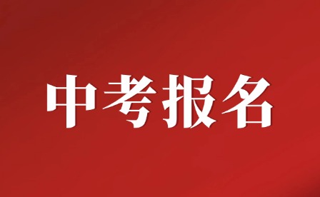 2月17-3月12日!2025年江西中考报名于今日开始!