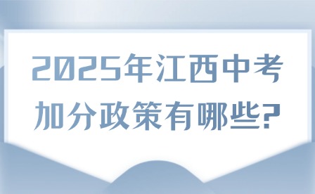 2025年江西中考加分政策有哪些?