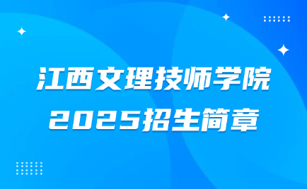 江西文理技师学院