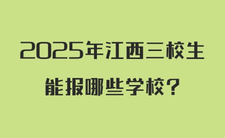 2025年江西三校生能报哪些学校?