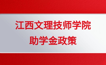 2025年江西文理技师学院助学金政策