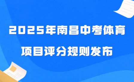 2025年南昌中考体育项目评分规则发布