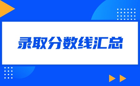 江西三校生高考本科、专科院校录取分数线汇总