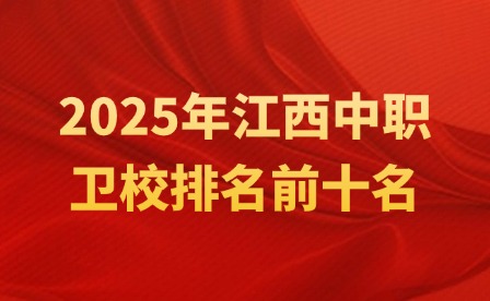 2025年江西中职卫校排名前十名