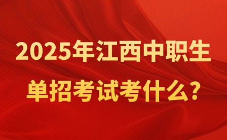 2025年江西中职生单招考试考什么?