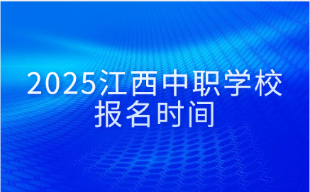 江西中职学校报名时间