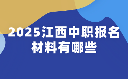 江西中职报名材料