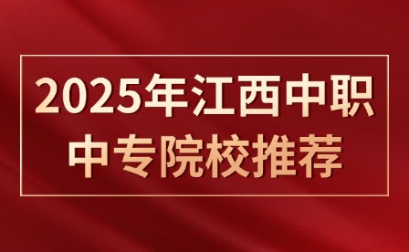 2025年江西中职中专院校推荐