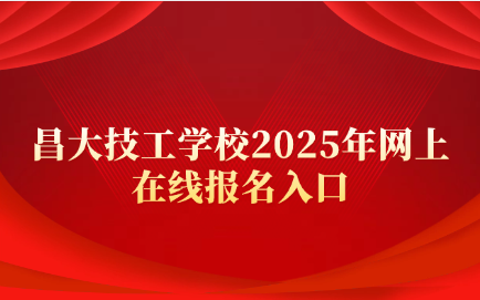 江西昌大技工学校报名入口