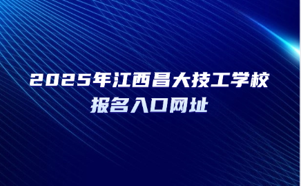 江西昌大技工学校报名入口